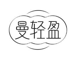 曼轻盈商标原图 第05类医药