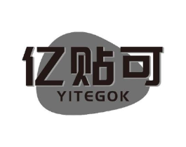 亿贴可 YITEGOK商标原图 第05类医药