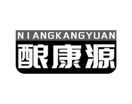 酿康源商标原图 第05类医药