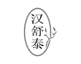 汉舒泰商标原图 第05类医药