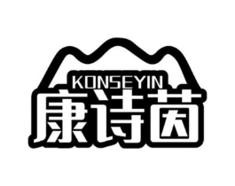 康诗茵 KONSEYIN商标原图 第05类医药