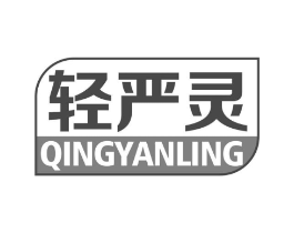 轻严灵商标原图 第05类医药