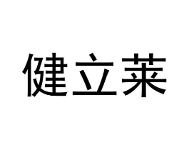 健立莱商标原图 第05类医药