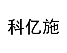 科亿施商标原图 第05类医药
