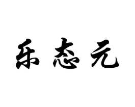 乐态元商标原图 第05类医药