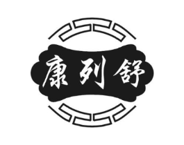 康列舒商标原图 第05类医药