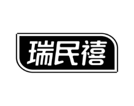 瑞民禧商标原图 第05类医药