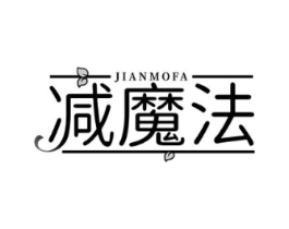 减魔法商标原图 第05类医药