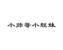 小帅哥小靓妹商标原图 第05类医药