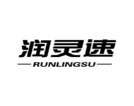 润灵速商标原图 第05类医药
