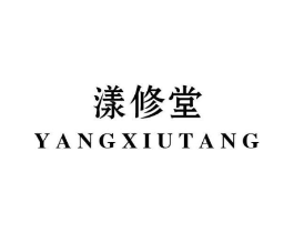 漾修堂商标原图 第05类医药