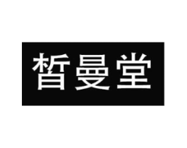 皙曼堂商标原图 第05类医药