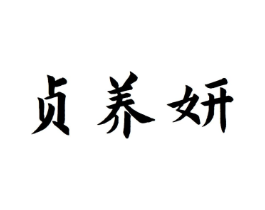商標(biāo)原圖