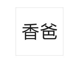 香爸商标原图 第05类医药