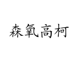 森氧高柯商标原图 第05类医药