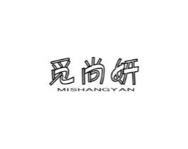 觅尚妍商标原图 第05类医药