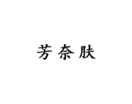 芳奈肤商标原图 第05类医药