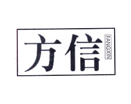 方信商标原图 第05类医药