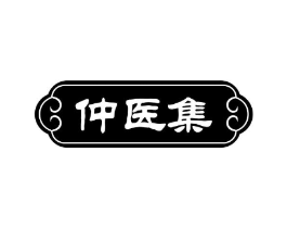 仲医集商标原图 第05类医药