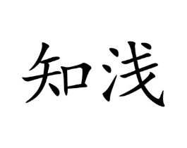 知浅商标原图 第05类医药
