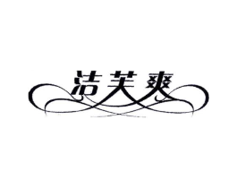 洁芙爽商标原图 第05类医药