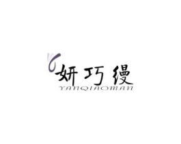 妍巧缦商标原图 第05类医药