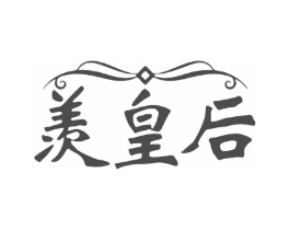 羡皇后商标原图 第05类医药