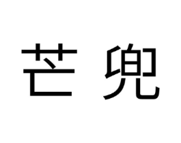 芒兜商标原图 第05类医药