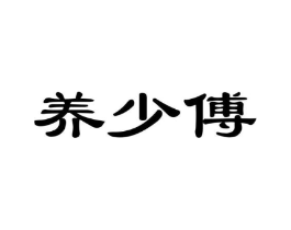 养少傅商标原图 第05类医药