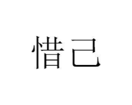 惜己商标原图 第05类医药