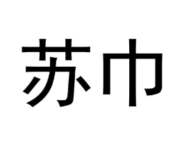 苏巾商标原图 第05类医药