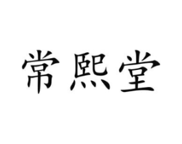 常熙堂商标原图 第05类医药