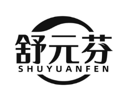 舒元芬商标原图 第05类医药