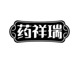 药祥瑞商标原图 第05类医药