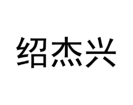 绍杰兴商标原图 第05类医药