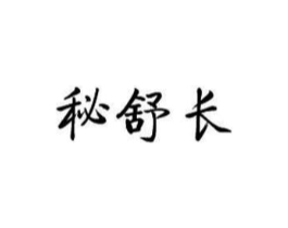 秘舒长商标原图 第05类医药