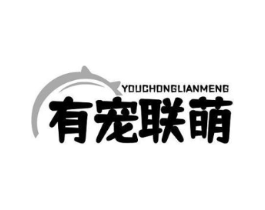 有宠联萌商标原图 第05类医药
