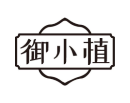 御小植商标原图 第05类医药