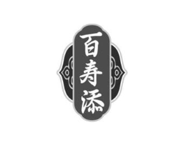 百寿添商标原图 第05类医药
