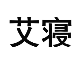 艾寝商标原图 第05类医药