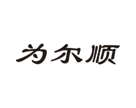 为尔顺商标原图 第05类医药