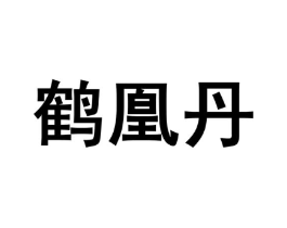 商标原图