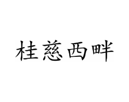 桂慈西畔商标原图 第05类医药