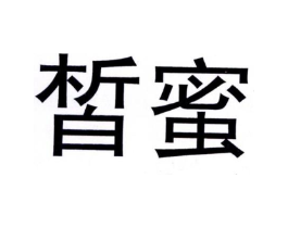 皙蜜商标原图 第05类医药