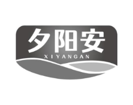 夕阳安商标原图 第05类医药
