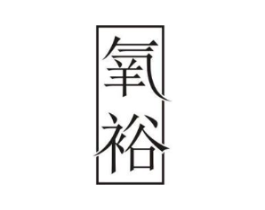 氧裕商标原图 第05类医药