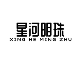 星河明珠商标原图 第05类医药