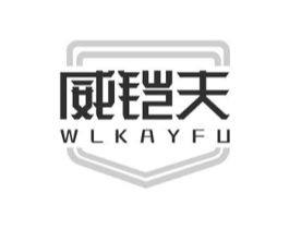 威铠夫 WLKAYFU商标原图 第05类医药