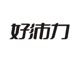 好沛力商标原图 第05类医药