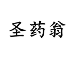 圣药翁商标原图 第05类医药